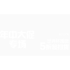 年中大促专场