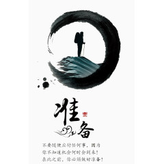准备