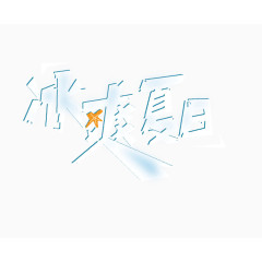 冰爽夏日艺术字