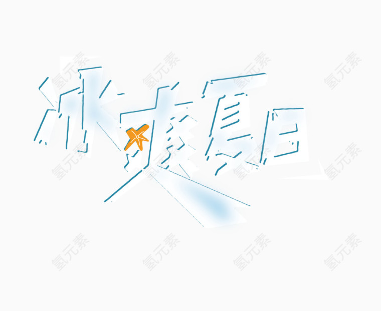 冰爽夏日艺术字