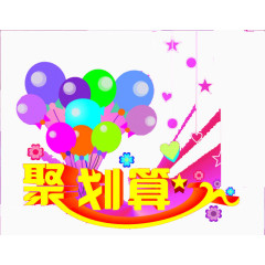 团购聚划算