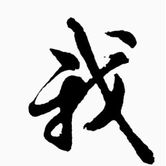 我毛笔字