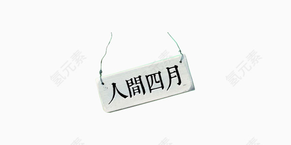 人间四月化妆品春天艺术字