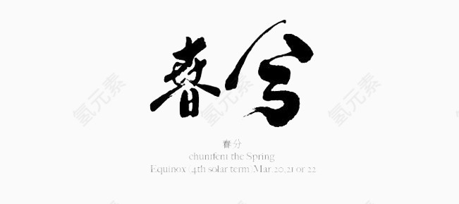 创意水墨中国字