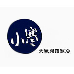 小寒插画