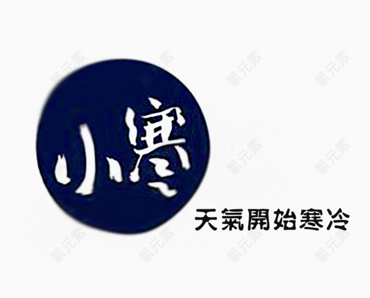 小寒插画