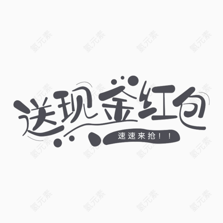 送现金红包艺术字体