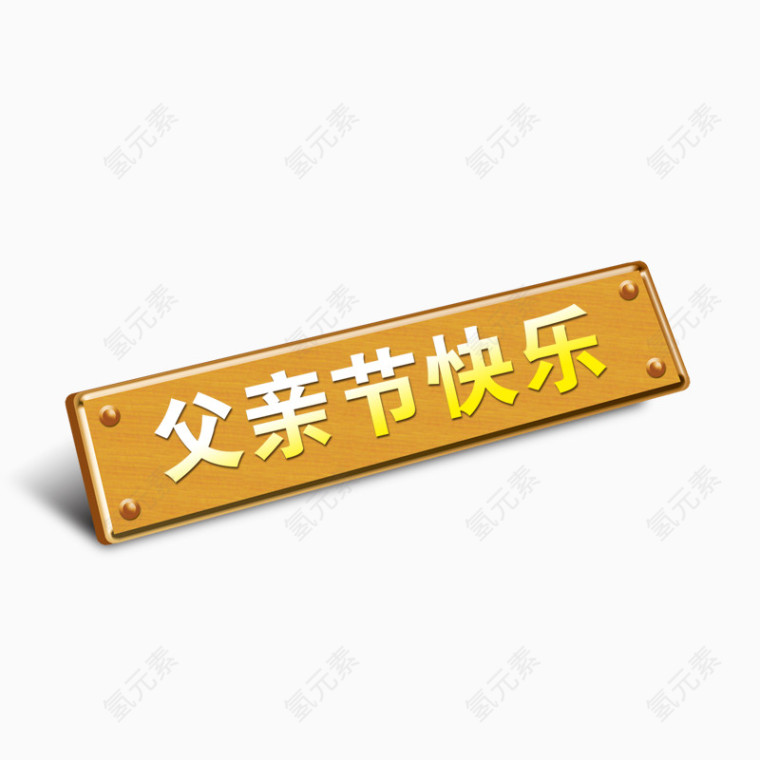 父亲节