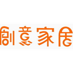 艺术字创意家居