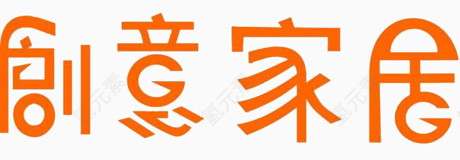 艺术字创意家居