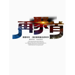 再回首同学会字体设计