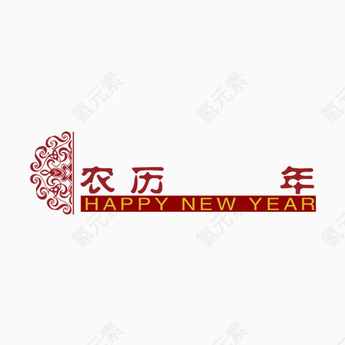 年份  新年快乐   过年