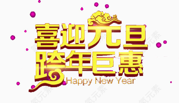 喜迎元旦