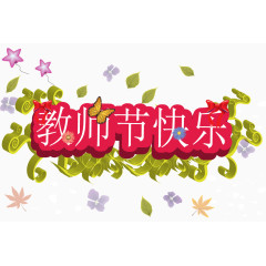 教师节快乐