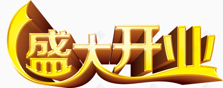 盛大开业艺术字高清免抠素材