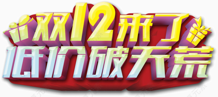 双12低价破天荒