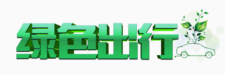 绿色出行低碳生活艺术字免费下载