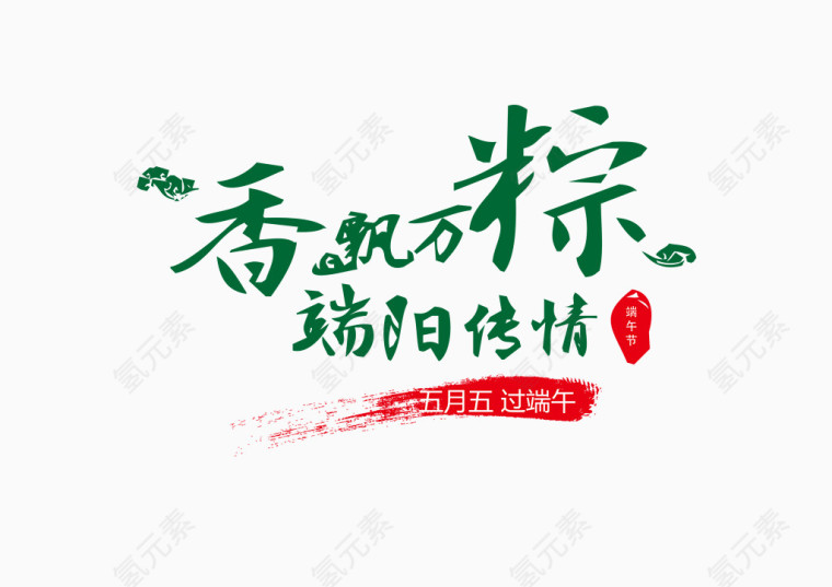 端午节香飘万粽