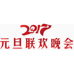 元旦联欢晚会艺术字高清免抠素材