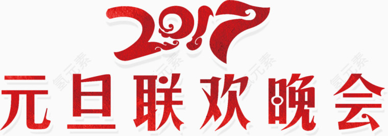 元旦联欢晚会艺术字高清免抠素材