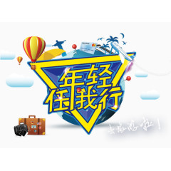 去旅游啦