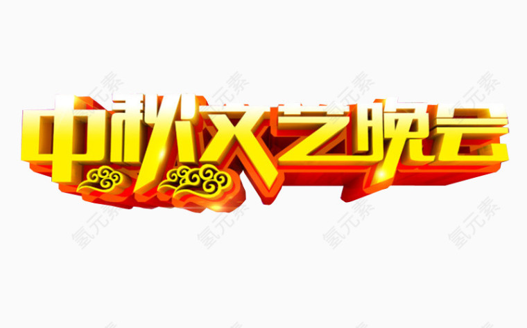 中秋文艺晚会