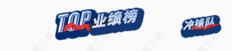 业绩榜top