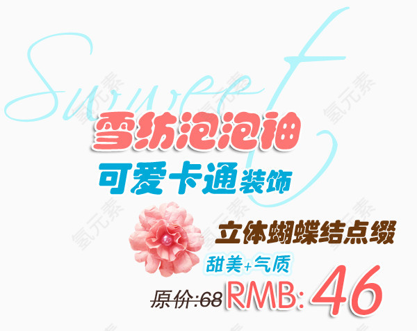 雪纺泡泡袖淘宝字体