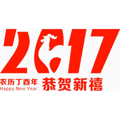 2017恭贺新禧高清免扣素材