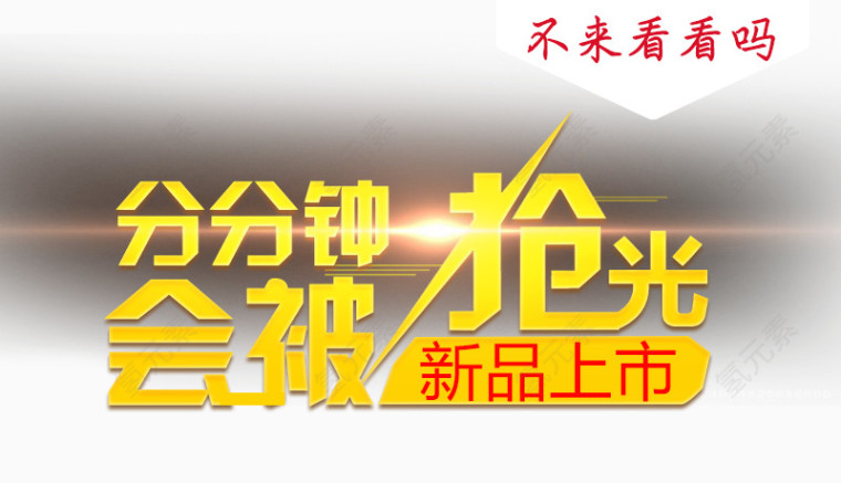 分分钟会被抢光