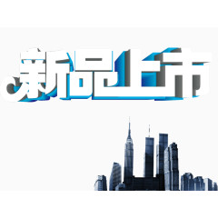 新品上市宣传海报背景