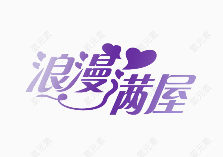 浪漫满屋