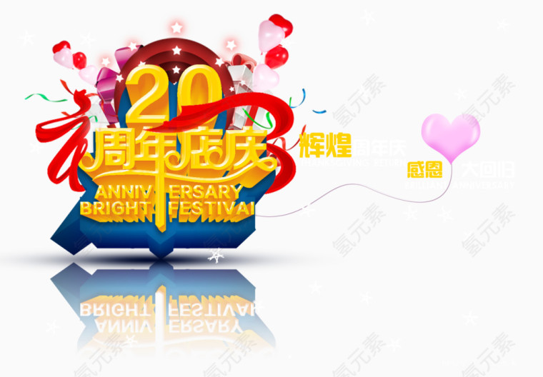 20周年店庆