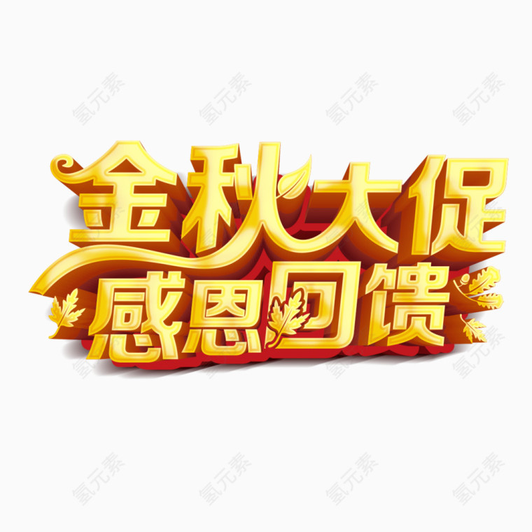 金秋大促感恩回馈艺术字