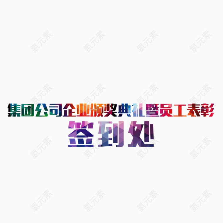 公司签到处