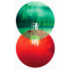 清明节圆形平面装饰