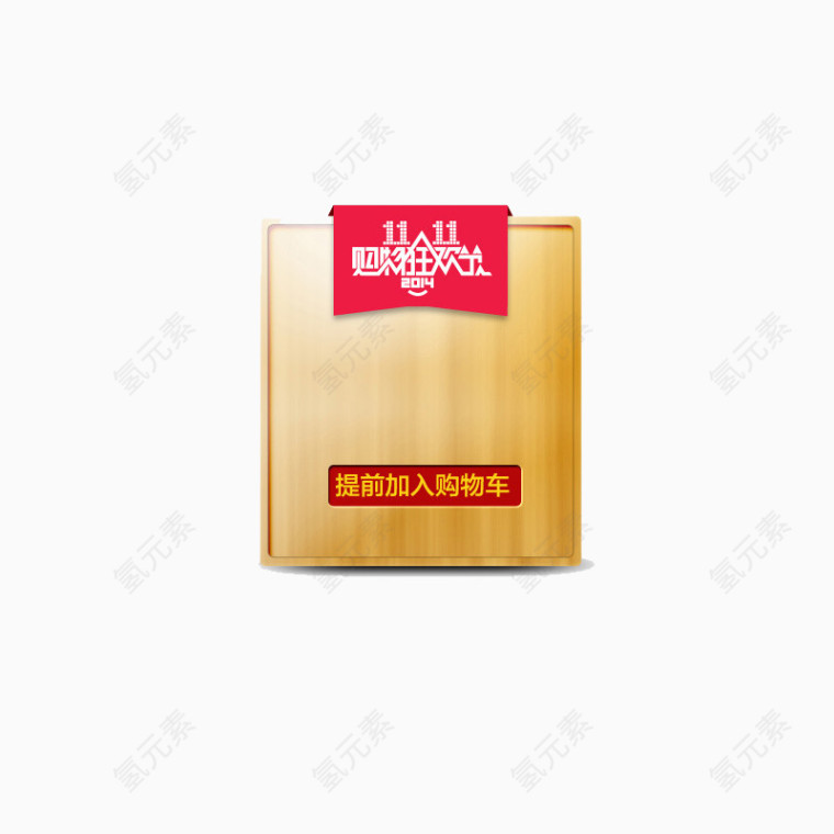 双十一购物狂欢