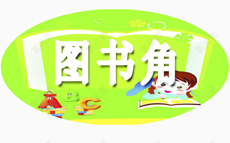 绿色图书角