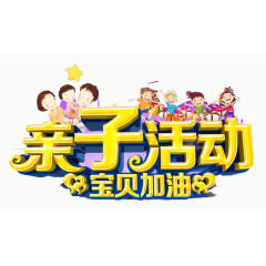 亲子活动