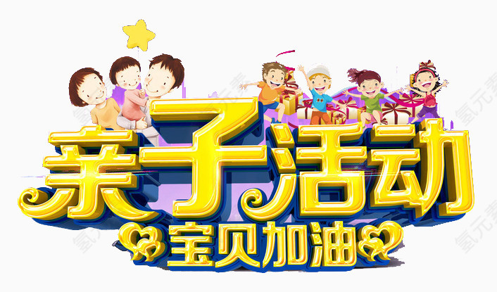亲子活动
