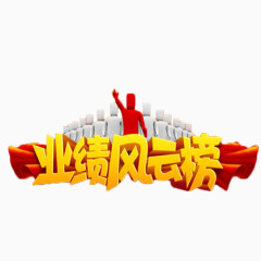 业绩风云榜艺术字