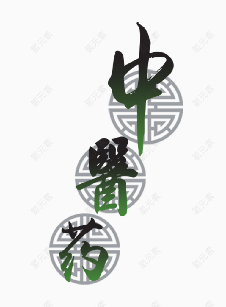 中医药艺术字