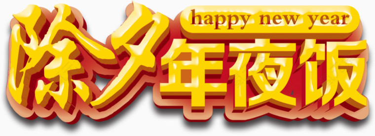 除夕年夜饭艺术字