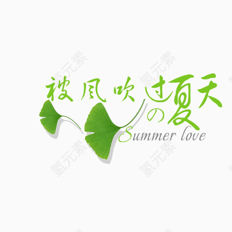 被风吹过的夏天