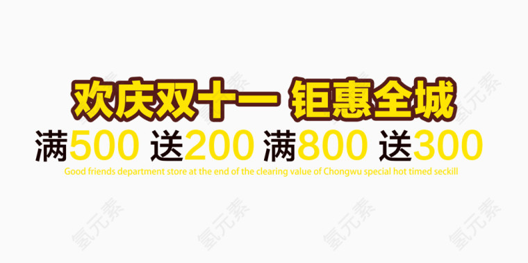 欢庆双十一钜惠全城排版