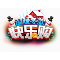 温暖冬款立体字效设计