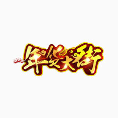 年货大街艺术字免抠元素