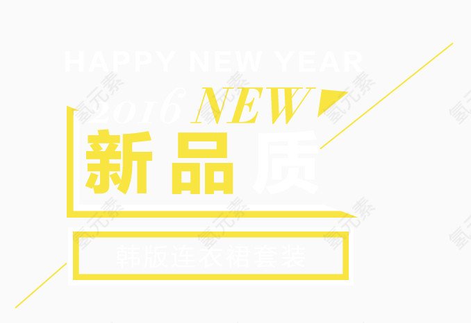 创意排版素材