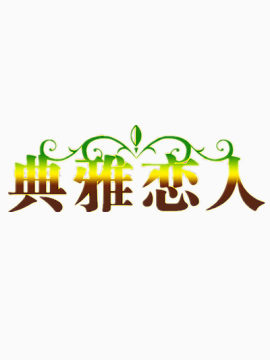 艺术字典雅恋人