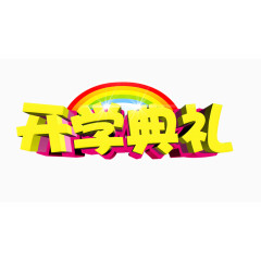 开学典礼文艺演出艺术字免费下载